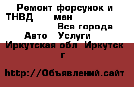 Ремонт форсунок и ТНВД Man (ман) TGA, TGL, TGS, TGM, TGX - Все города Авто » Услуги   . Иркутская обл.,Иркутск г.